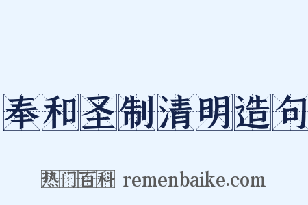 奉和圣制清明造句是什么意思的图片